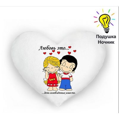 Подушка которая светится ДЕНЬ ВЛЮБЛЕННЫХ ВМЕСТЕ Подушка которая светится ДЕНЬ ВЛЮБЛЕННЫХ ВМЕСТЕ