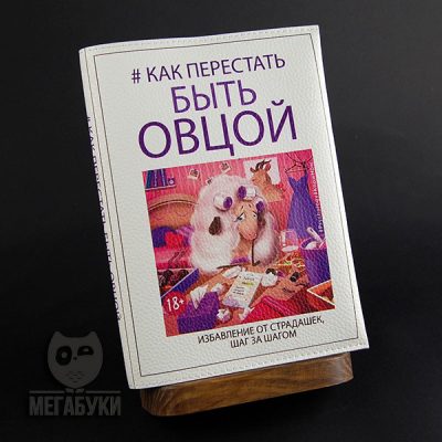 Ежедневник по приколу КАК ПЕРЕСТАТЬ БЫТЬ ОВЦОЙ Ежедневник по приколу КАК ПЕРЕСТАТЬ БЫТЬ ОВЦОЙ