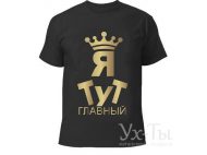 Футболка ГЛАВНЫЙ