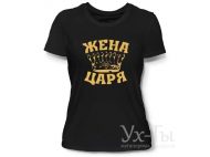 Футболка 'Жена царя'