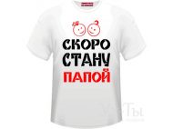 Футболка 'Скоро стану папой'