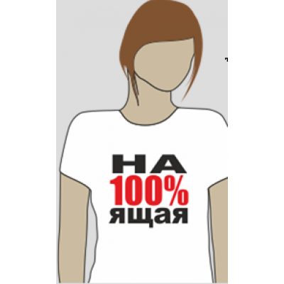 Футболка Женская НА100%ЯЩАЯ Футболка Женская НА100%ЯЩАЯ