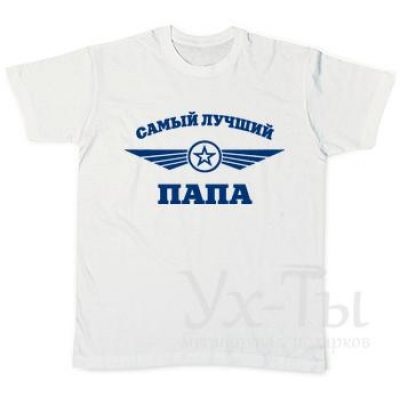 Футболка 'Самый лучший ПАПА'