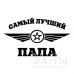 Футболка 'Самый лучший ПАПА'