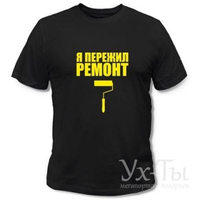 Футболка 'Я пережил ремонт'