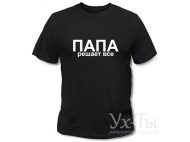 Футболка 'Папа решает всё'