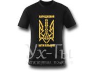 Футболка Патріотична НАРОДЖЕНИЙ БУТИ ВІЛЬНИМ