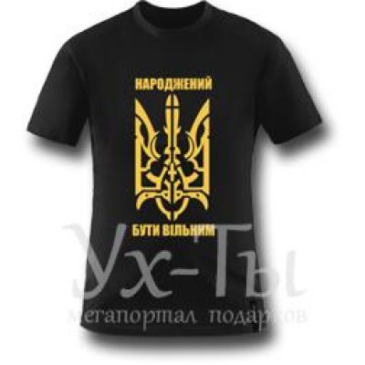 Футболка Патриотическая НАРОДЖЕНИЙ БУТИ ВІЛЬНИМ Футболка Патриотическая НАРОДЖЕНИЙ БУТИ ВІЛЬНИМ