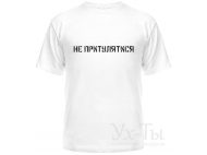 Футболка  НЕ ПРИТУЛЯТИСЯ
