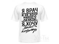 Футболка 'Я врач'