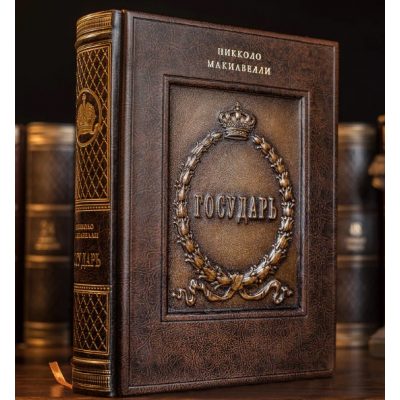 Книга Колекційна ГОСУДАРЬ Макіавеллі Н.