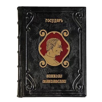 Унікальна книга ГОСУДАРЬ. НІКОЛО МАКІАВЕЛЛІ