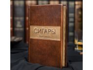 Книга Коллекционная СИГАРЫ