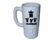 Пивний келих Я тут ГОЛОВНИЙ