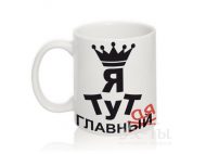 Чашка с надписью 'Я тут ГЛАВНАЯ'