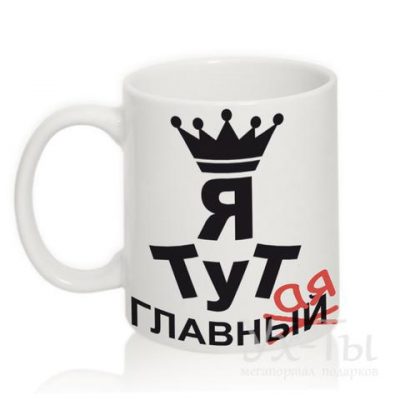 Чашка с надписью 'Я тут ГЛАВНАЯ'