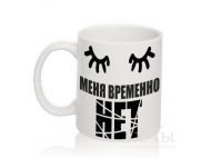 Чашка с надписью 'Меня временно нет'