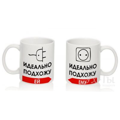 Парные чашки с надписью ИДЕАЛЬНО ПОДХОЖУ