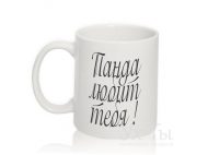 Чашка с надписью 'Панда любит тебя'