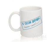 Чашка с надписью 'К сессии допущен'