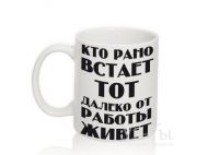 Чашка с надписью КТО РАНО ВСТАЕТ...