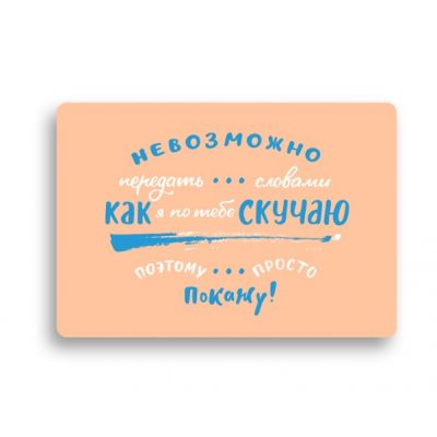 Открытка НЕВОЗМОЖНО ПЕРЕДАТЬ...