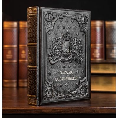 Книга Коллекционная 24 ЗАКОНА ОБОЛЬЩЕНИЯ Книга Коллекционная 24 ЗАКОНА ОБОЛЬЩЕНИЯ