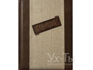 Коллекционная книга КОФЕ. Торжество многообразия