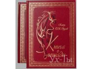Коллекционная книга ЛОШАДИ 2т.