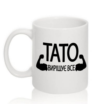 Чашка з написом ТАТО ВИРІШУЄ ВСЕ