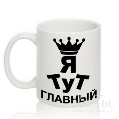 Чашка з написом Я ТУТ ГОЛОВНИЙ Чашка з написом Я ТУТ ГОЛОВНИЙ