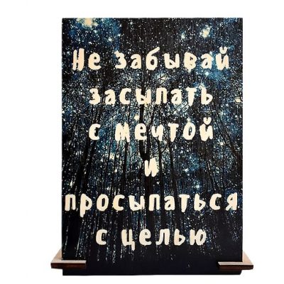 Открытка деревянная НЕ ЗАБЫВАЙ