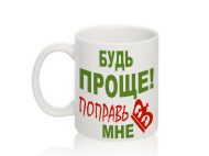 Чашка с надписью 'Будь проще'