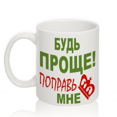 Чашка с надписью 'Будь проще' Чашка с надписью 'Будь проще'