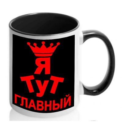 Чашка с надписью 'Я тут главный' Черная