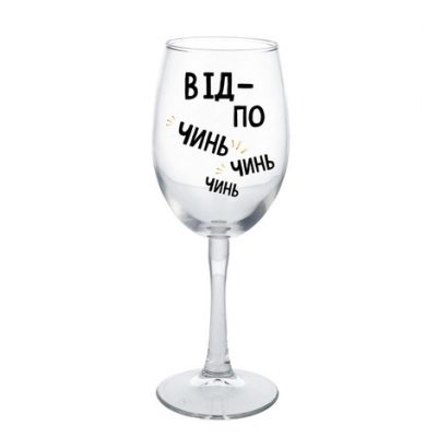 Бокал для Вина ОТДОХНИ