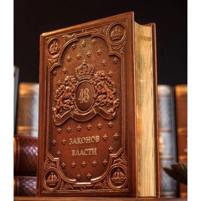 Книга колекційна 48 ЗАКОНІВ ВЛАДИ коричнева