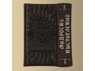 Уникальная книга МУДРОСТЬ ТЫСЯЧИЛЕТИЙ