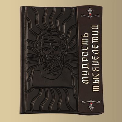 Уникальная книга МУДРОСТЬ ТЫСЯЧИЛЕТИЙ