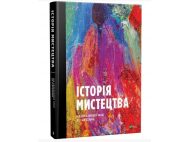 Книга Подарочная ИСТОРИЯ ИСКУССТВА