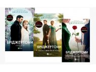 Книга Подарункова Д.КВІНН Бріджертони. у 3-х книгах