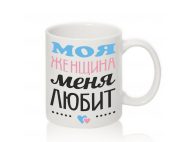 Авторская чашка МОЯ ЖЕНЩИНА МЕНЯ ЛЮБИТ