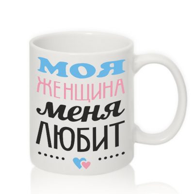 Авторская чашка МОЯ ЖЕНЩИНА МЕНЯ ЛЮБИТ