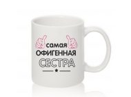 Авторская чашка САМАЯ ОФИГЕННАЯ СЕСТРА