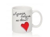 Авторская чашка ЛУЧШАЯ БАБУЛЯ на СВЕТЕ