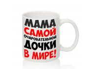 Авторская чашка ОЧАРОВАТЕЛЬНОЙ ДОЧКИ