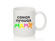 Авторская чашка САМАЯ ЛУЧШАЯ МАМА