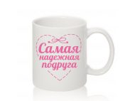 Авторская чашка САМАЯ НАДЕЖНАЯ ПОДРУГА