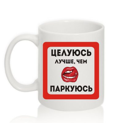 Авторська чашка Цілуюсь краще ніж паркуюсь