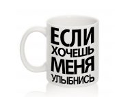 Авторская чашка ЕСЛИ ХОЧЕШЬ МЕНЯ УЛЫБНИСЬ